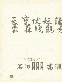 天宝伏妖录第一季 在线观看