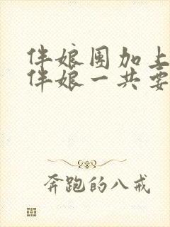 伴娘团加上新娘伴娘一共要几人