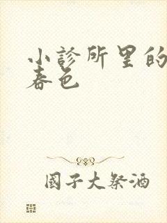 小诊所里的无边春色