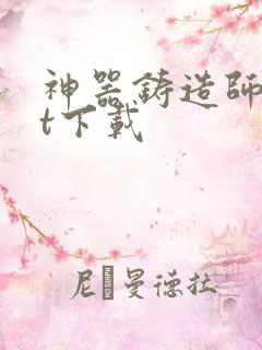 神器铸造师txt下载