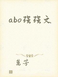abo强强文