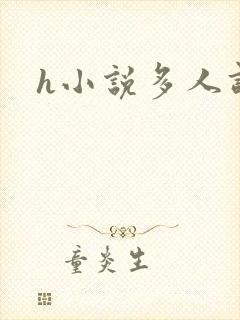 h小说多人调教