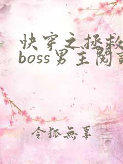 快穿之拯救黑化boss男主阅读全