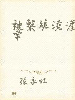 被系统浇灌的日常