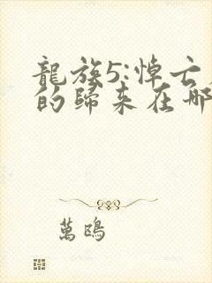 龙族5:悼亡者的归来在哪免费下载