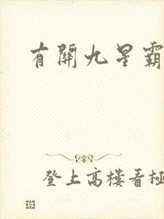 有关九星霸体诀