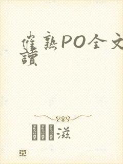 催熟PO全文阅读
