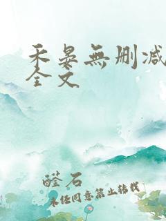 禾晏无删减阅读全文