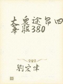 大众途昂四驱豪华版380