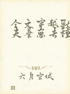 全文穿越兽世携夫养崽去种田