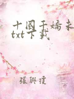十国千娇未删节txt下载