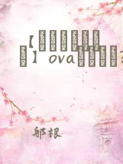 【あんてきぬすっ】ovaいまりあ?