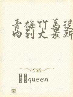 青梅竹马从小被肉到大最新章节