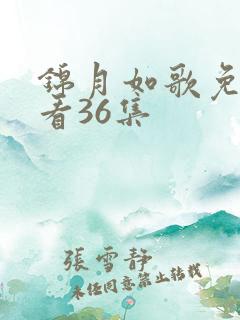 锦月如歌免费观看36集