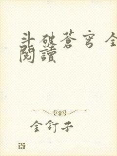 斗破苍穹 全文阅读