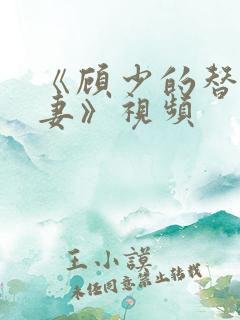 《顾少的替嫁甜妻》视频