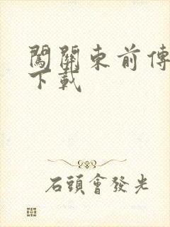 闯关东前传全集下载