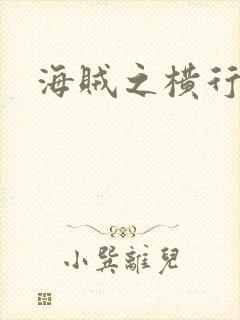 海贼之横行天下
