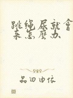 跳绳尿就会漏出来怎么办