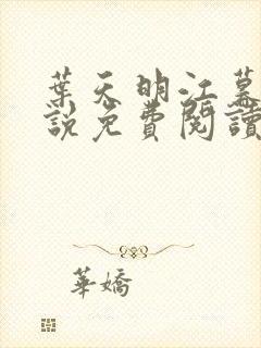 叶天明江暮婉小说免费阅读