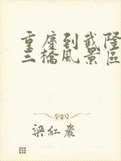 重庆到武隆天生三桥风景区