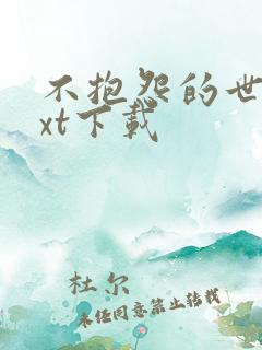 不抱怨的世界txt下载