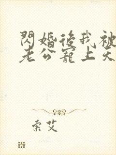 闪婚后我被千亿老公宠上天短剧