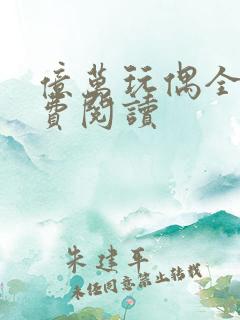 亿万玩偶全文免费阅读