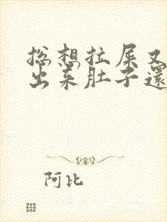 总想拉屎又拉不出来肚子还疼怎么回事