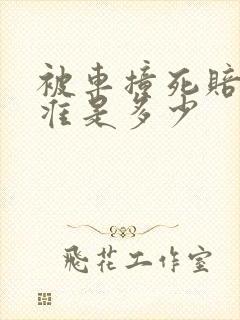 被车撞死赔偿标准是多少