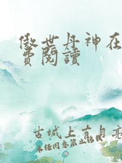 傲世丹神在线免费阅读