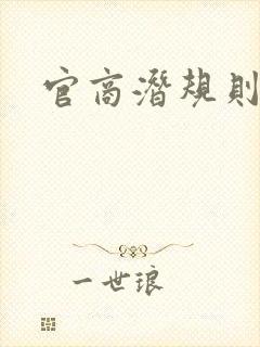 官商潜规则