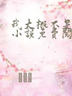 我大概不是人了小说免费阅读