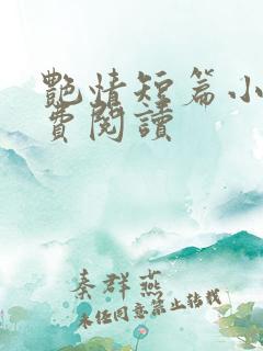 艳情短篇小说免费阅读