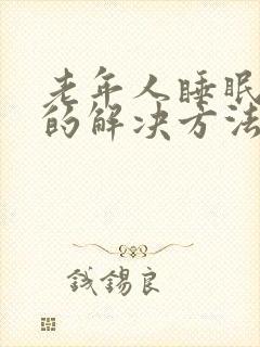 老年人睡眠不好的解决方法