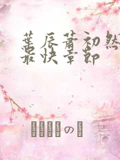 叶辰萧初然更新最快章节