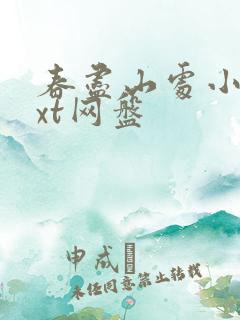 春尽山处小说txt网盘