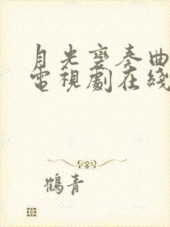 月光变奏曲全集电视剧在线观看