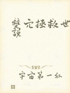 双穴拯救世界小说