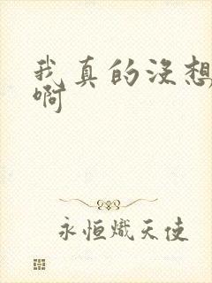 我真的没想重生啊