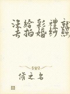 没给彩礼就要我去拍婚纱照