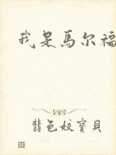 我是马尔福夫人