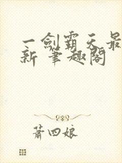 一剑霸天最新更新 笔趣阁