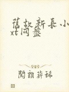 旧故新长小说txt网盘