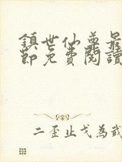 镇世仙尊最新章节免费阅读