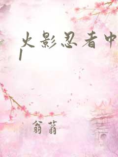 火影忍者中文网1