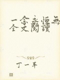 一念永恒无删减全文阅读