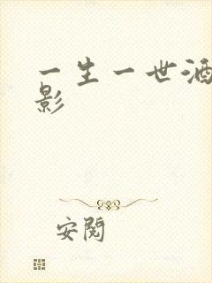 一生一世酒色电影