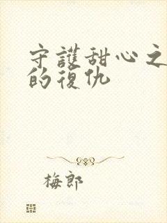 守护甜心之亚梦的复仇