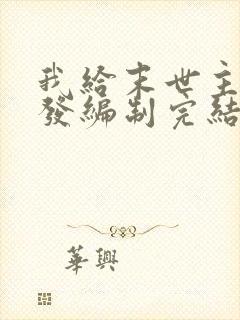 我给末世主角们发编制完结了吗